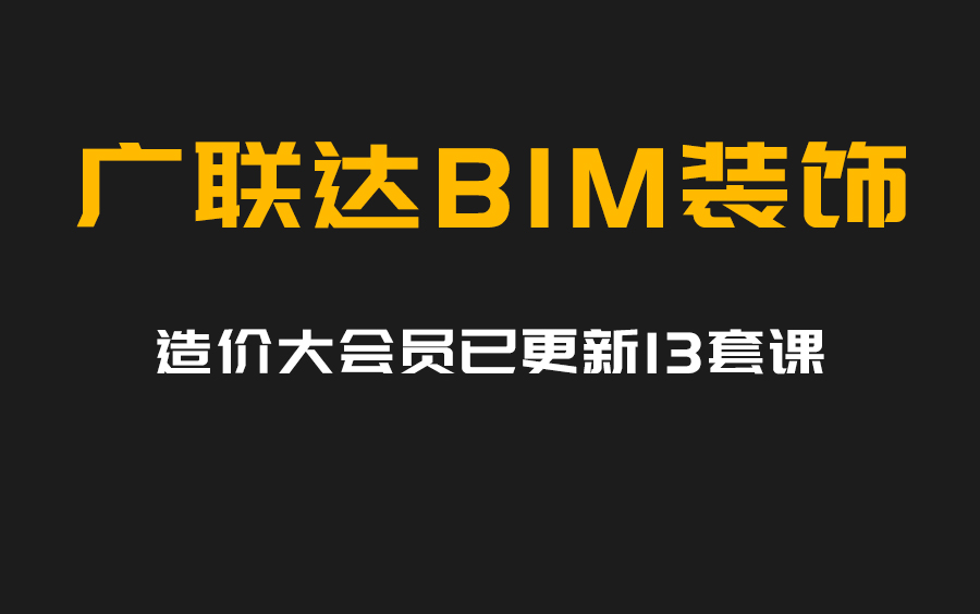 [图]零基础学广联达装饰计量软件教程，工程造价实战系列教程