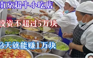 Tải video: 5天就能赚1万块的小吃店，投资不过5万元，开店18年南京买5套房