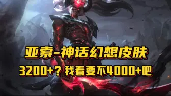 Download Video: 【亚索神话幻想皮肤】售价3200+？我看要不策划4000+吧