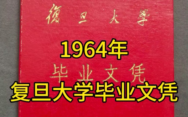 1964年复旦大学毕业文凭,距今已经60载哔哩哔哩bilibili