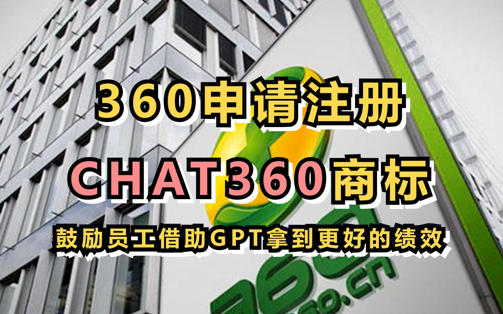 360申请注册CHAT360商标,鼓励员工借助GPT拿到更好的绩效哔哩哔哩bilibili