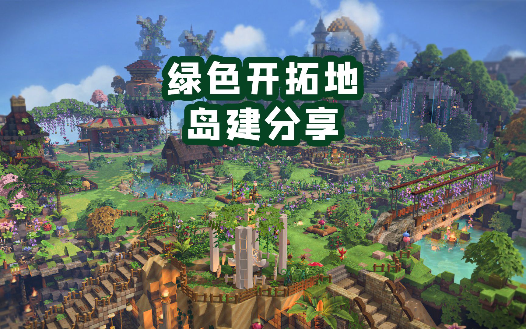 [图]【DQB2】肝了800h的绿色开拓地分享｜勇者斗恶龙创世小玩家2