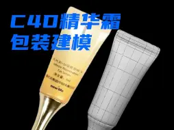 下载视频: C4D精华霜包装建模