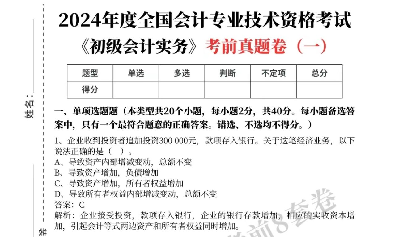 [图]直接背答案！24初级会计考前8套卷！从里抽！距离考试仅剩40来天，姐妹们抓紧刷起来，答案已出，直接背！刷完冲刺及格分！