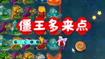 【植物大战僵尸】多来几个僵王啊！