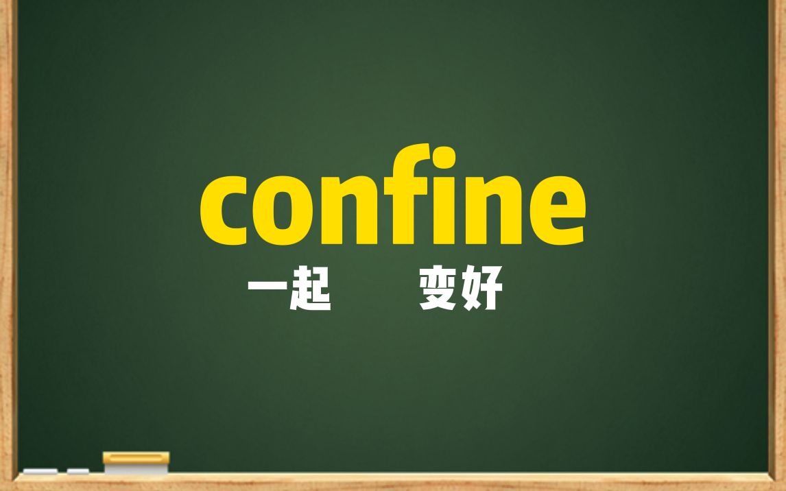 一秒钟记个单词"confine"哔哩哔哩bilibili