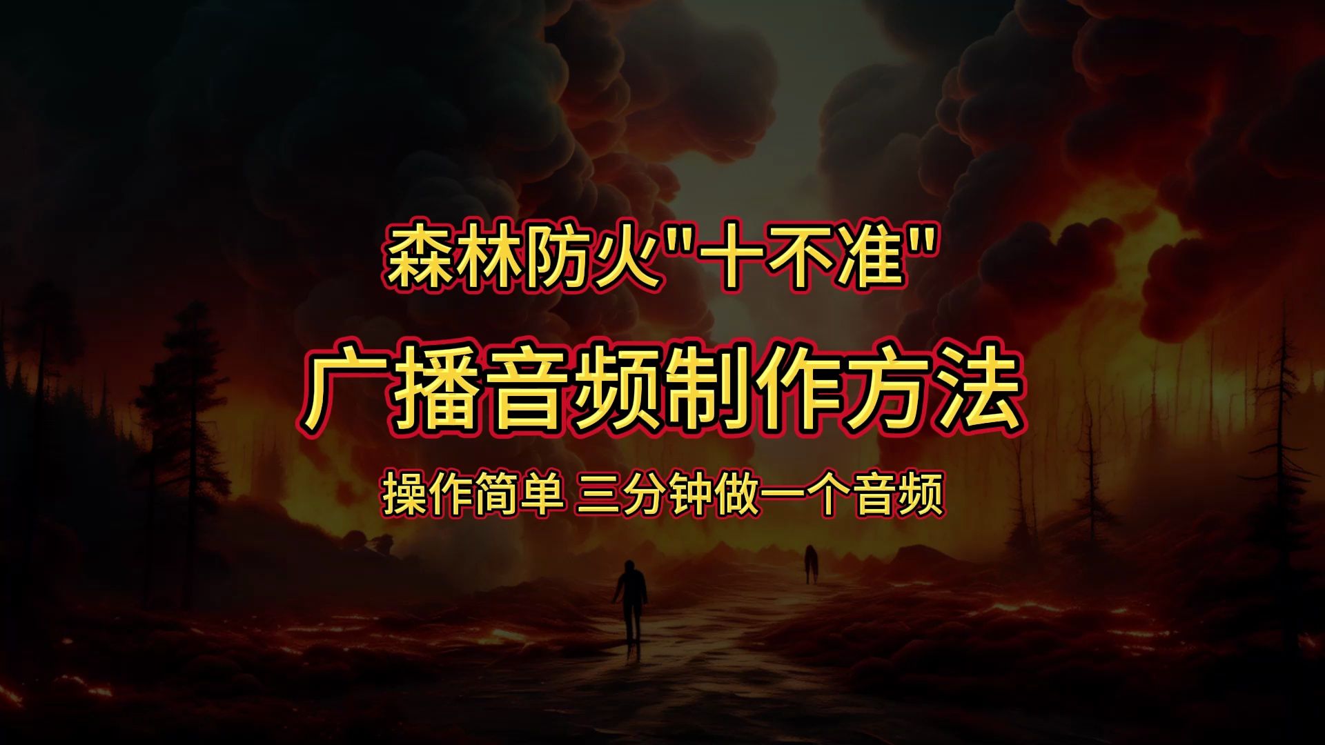 森林防火十不准录音,森林防火音频制作方法,操作简单,很通用!
