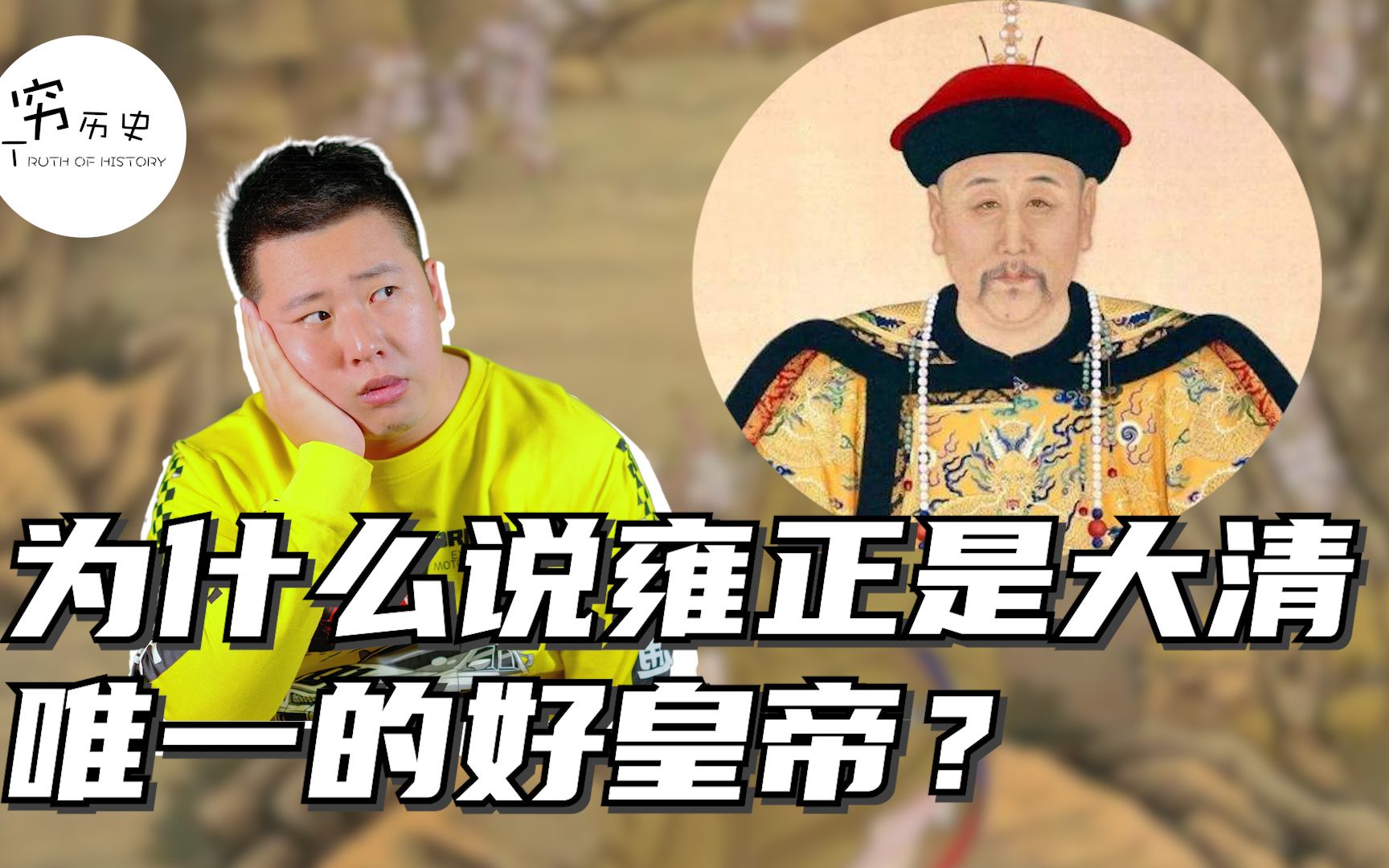 [图]为什么很多人都说雍正是清朝唯一的好皇帝？