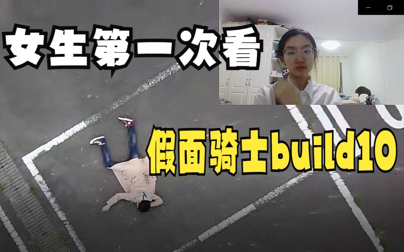 [图]女生第一次看假面骑士build10