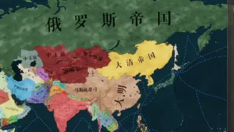 当大明没有灭亡而是存续到了十九世纪，看我南征印度缅甸，北伐大清蒙古，十年内光速统一
