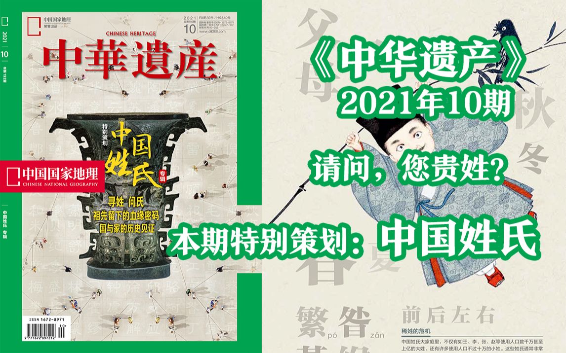 [图]【新刊速递】中华遗产202110期，你了解你的姓氏么？