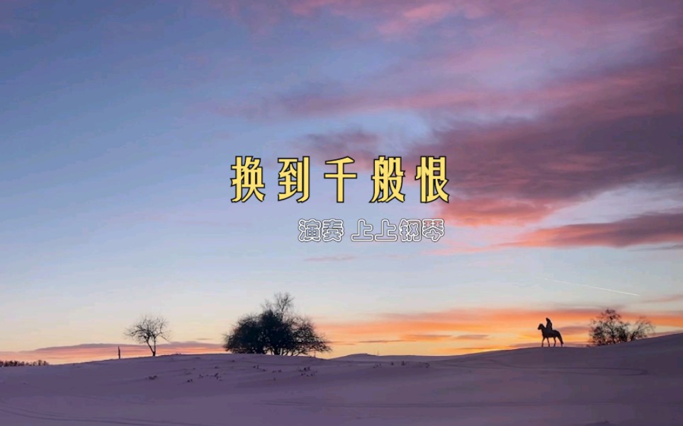 《换到千般恨》钢琴版,上上钢琴演奏纯音乐