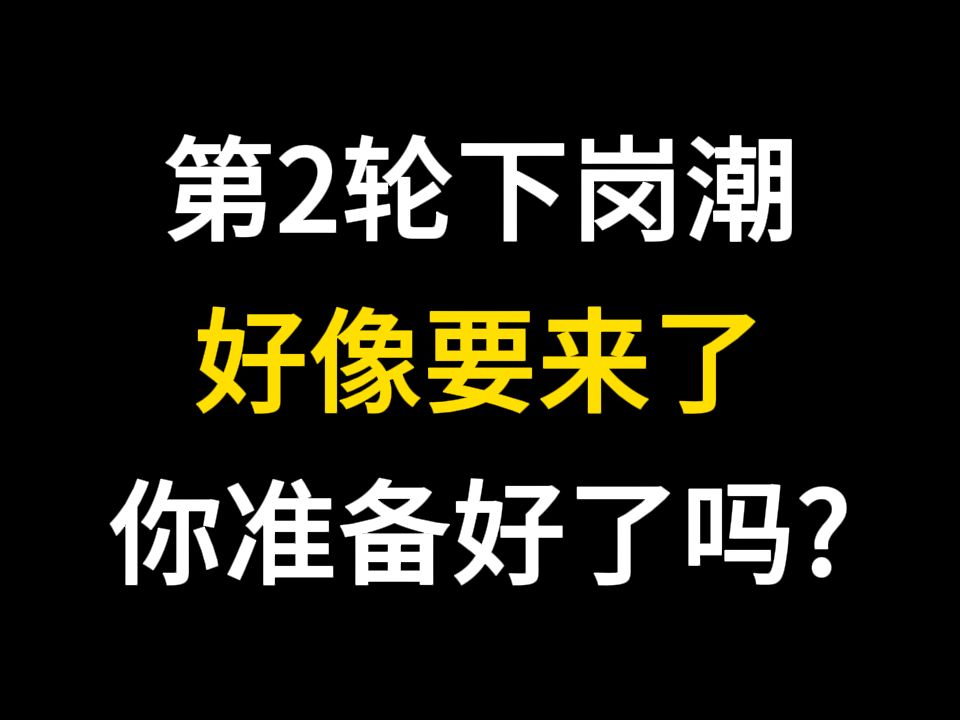 第二轮下岗潮 ,好像要来了,你准备好了吗?哔哩哔哩bilibili