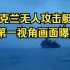 乌克兰无人攻击艇 第一视角画面曝光
