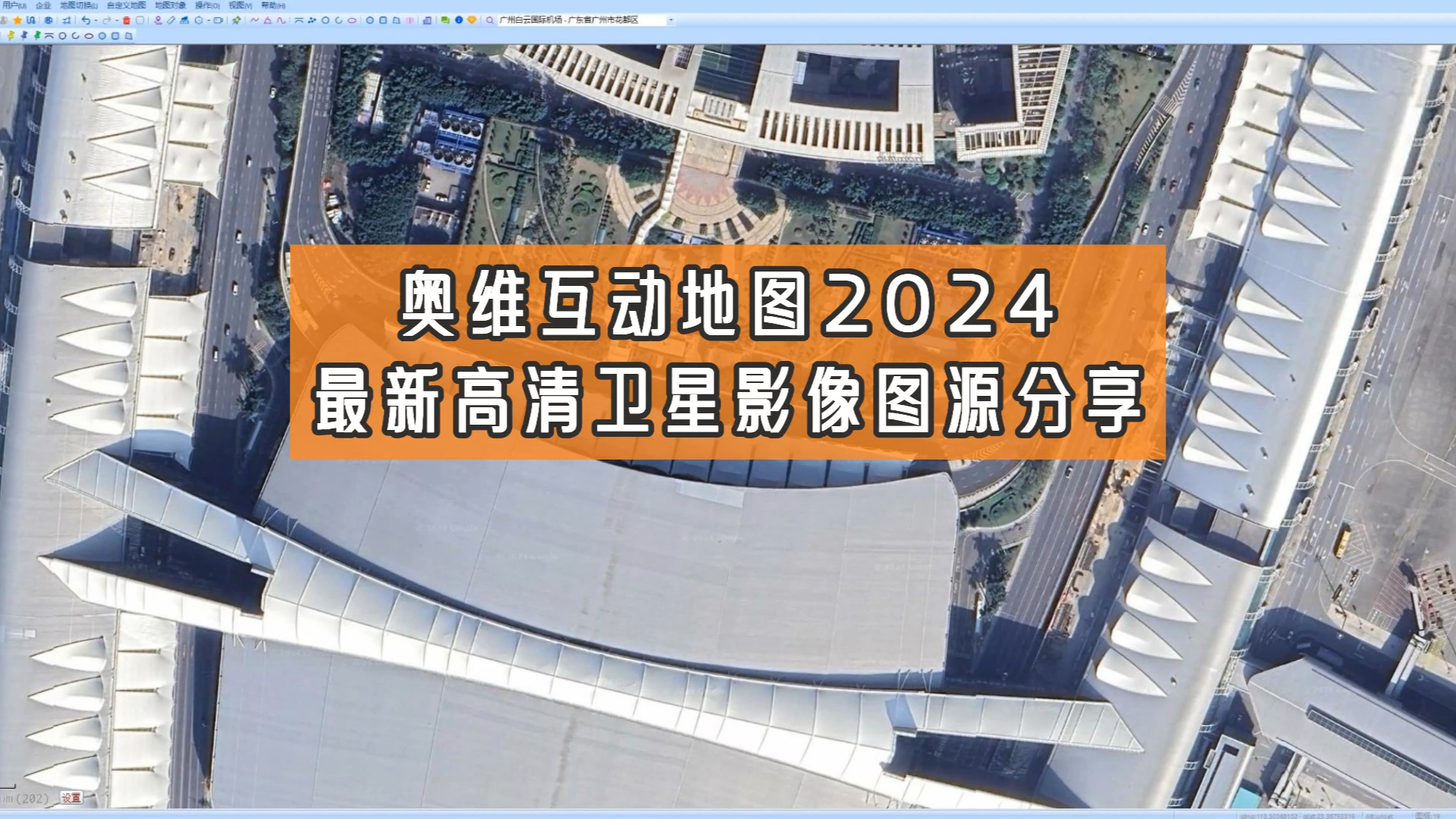 奥维互动地图2024最新高清卫星影像,清晰度吊打国产卫星影像地图哔哩哔哩bilibili