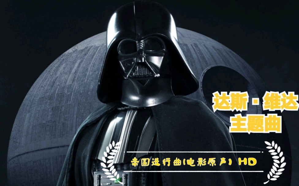 [图]【720P高清】帝国进行曲(约翰·威廉姆斯)John Williams、London Symphony - The Imperial March