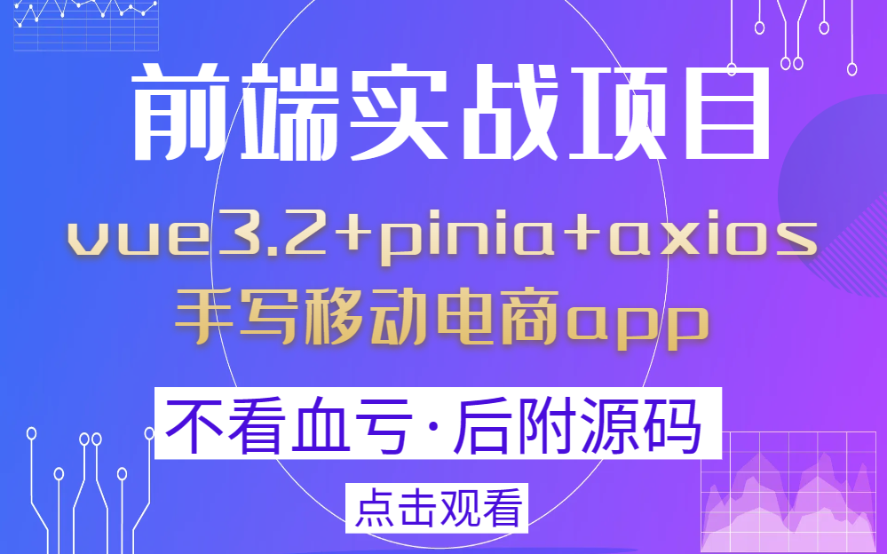 vue3.2+pinia+axios移动电商app实战 | 2023最新录制 已完结 (axios/移动端/电商实战/零基础/前端开发/教程/框架)S0068哔哩哔哩bilibili