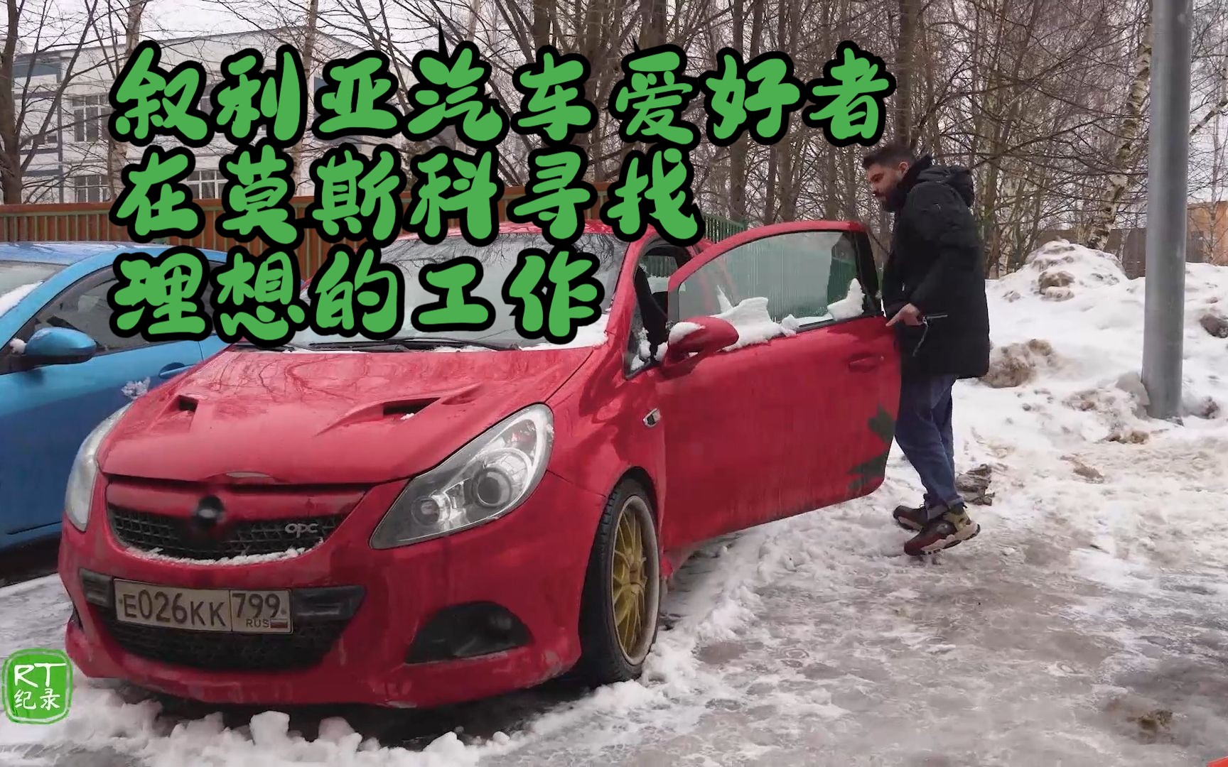 叙利亚汽车爱好者在莫斯科寻找理想的工作