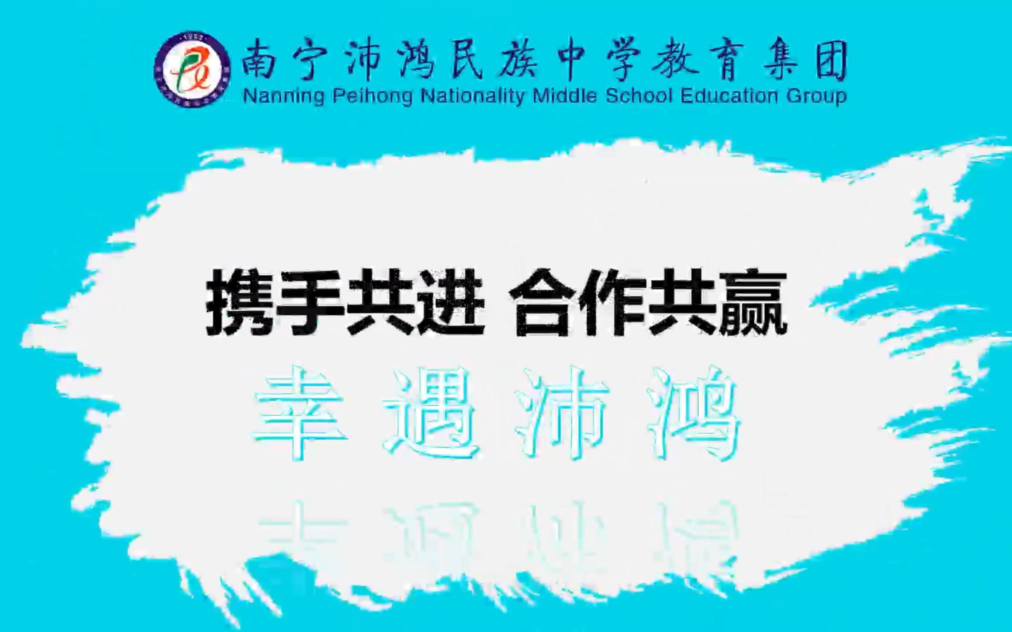 《毕业之后》《幸遇沛鸿》南宁沛鸿民族中学教育集团(江南校区)2022年师徒结对子活动纪念相册哔哩哔哩bilibili