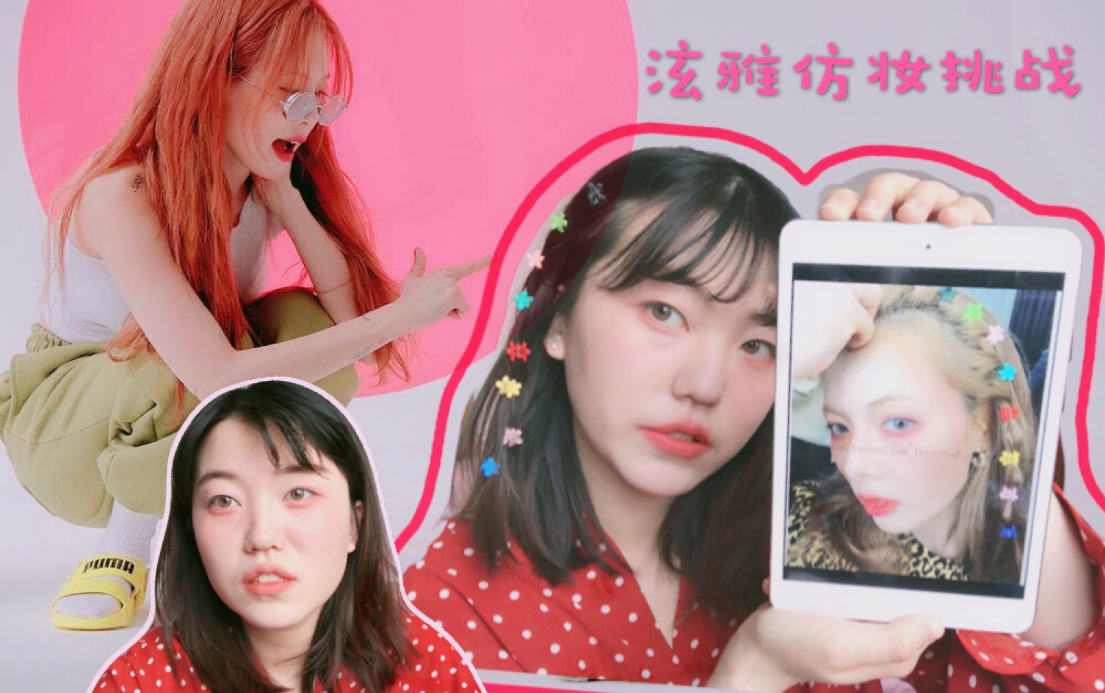 cici妈妈不在家之金泫雅仿妆挑战是喝了二两白的炫芽