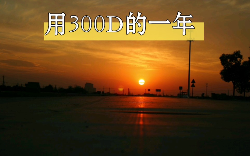 买佳能300D的一年(萌新别喷)哔哩哔哩bilibili