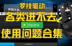 Download Video: 《罗技GHUB各类驱动问题合集》目前5种最全新解决+官网客户端进不去、下载安装失败路径、更新加载转圈慢、鼠标宏设置打不开失败等问题设置教程！GHUB问题