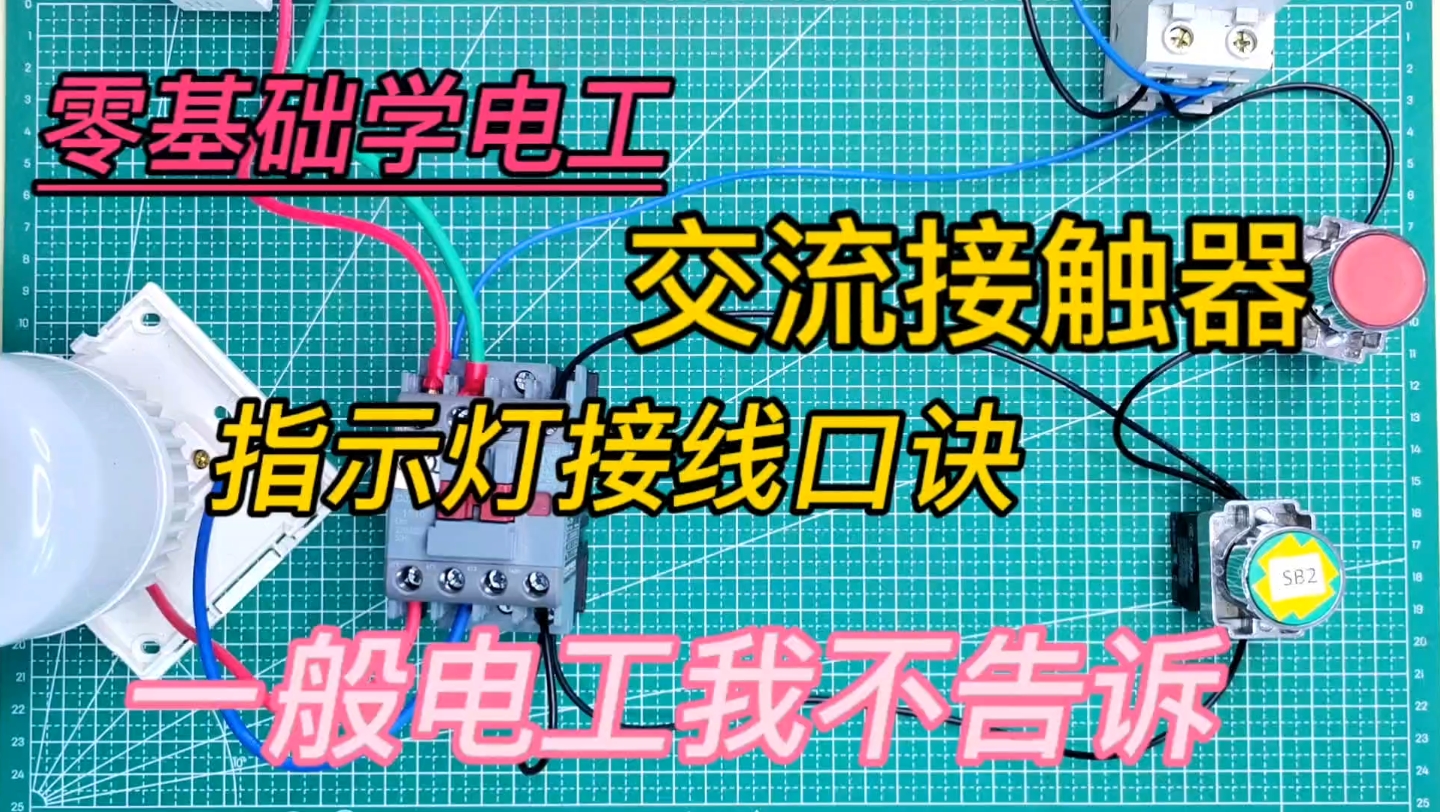 [图]电工指示灯接线绿停、红运行。NO、NC怎么用。运行停止看的见