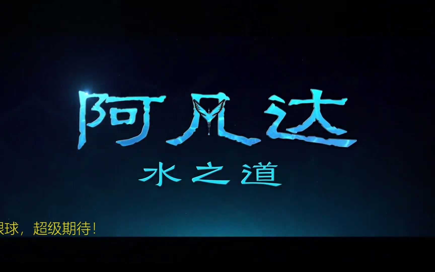 [图]【美预/中字】《阿凡达：水之道》全新预告片点评 终于定档实锤了，太不容易了！