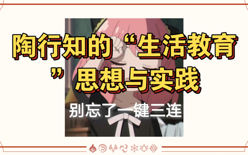 陶行知的“生活教育”思想与实践哔哩哔哩bilibili