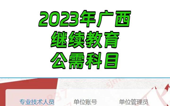 2023年广西专业技术人员继续教育公需科目考试哔哩哔哩bilibili