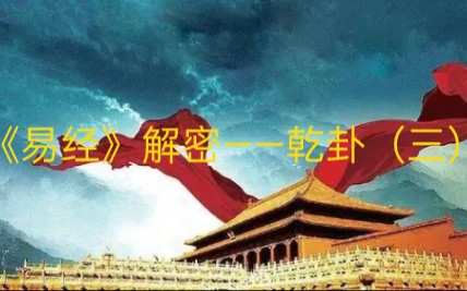 《易经》解密——乾卦(三)哔哩哔哩bilibili