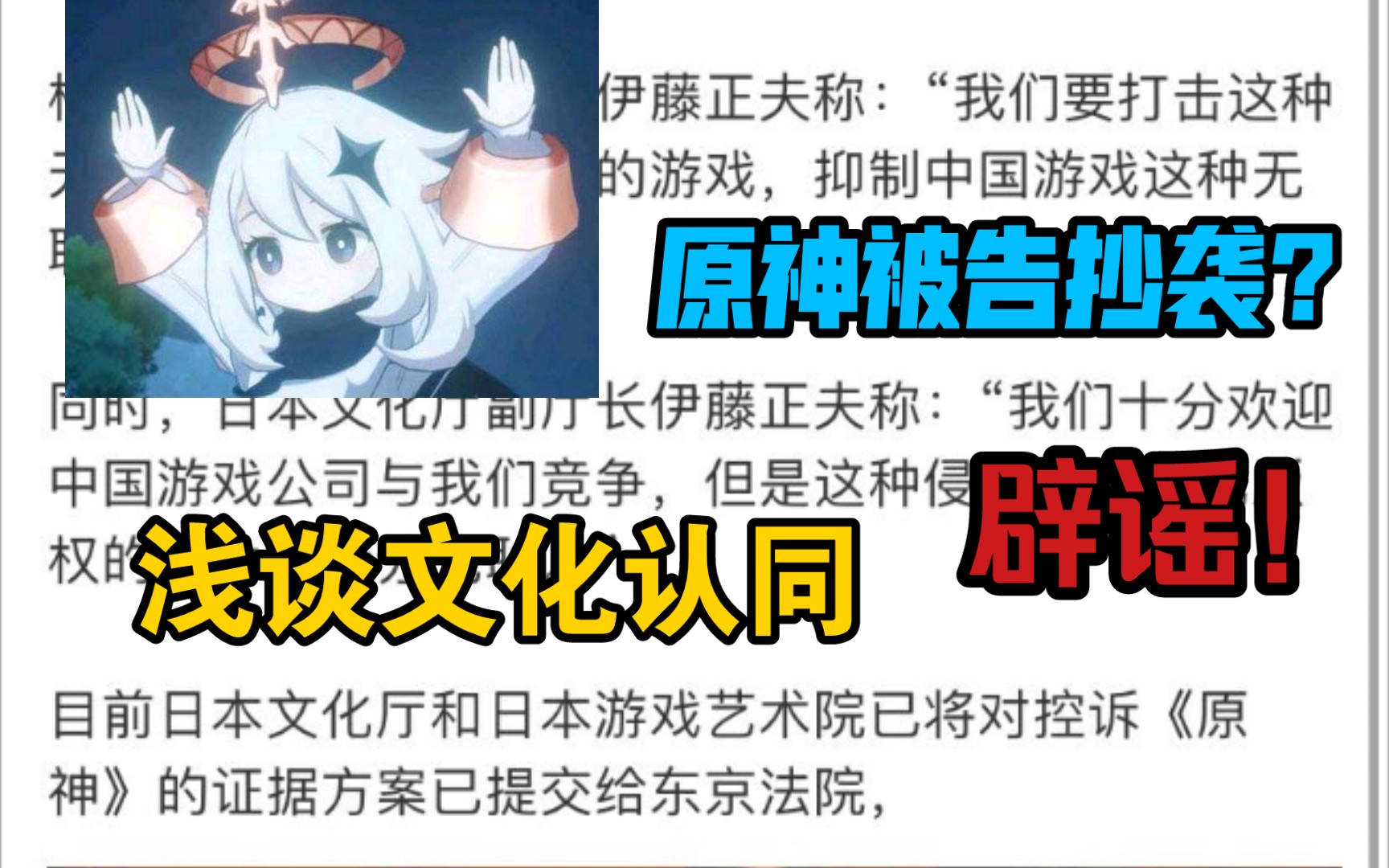 [图][原神/杂谈]原神被日本文化厅起诉侵权？辟谣！顺便借此浅谈一下文化认同