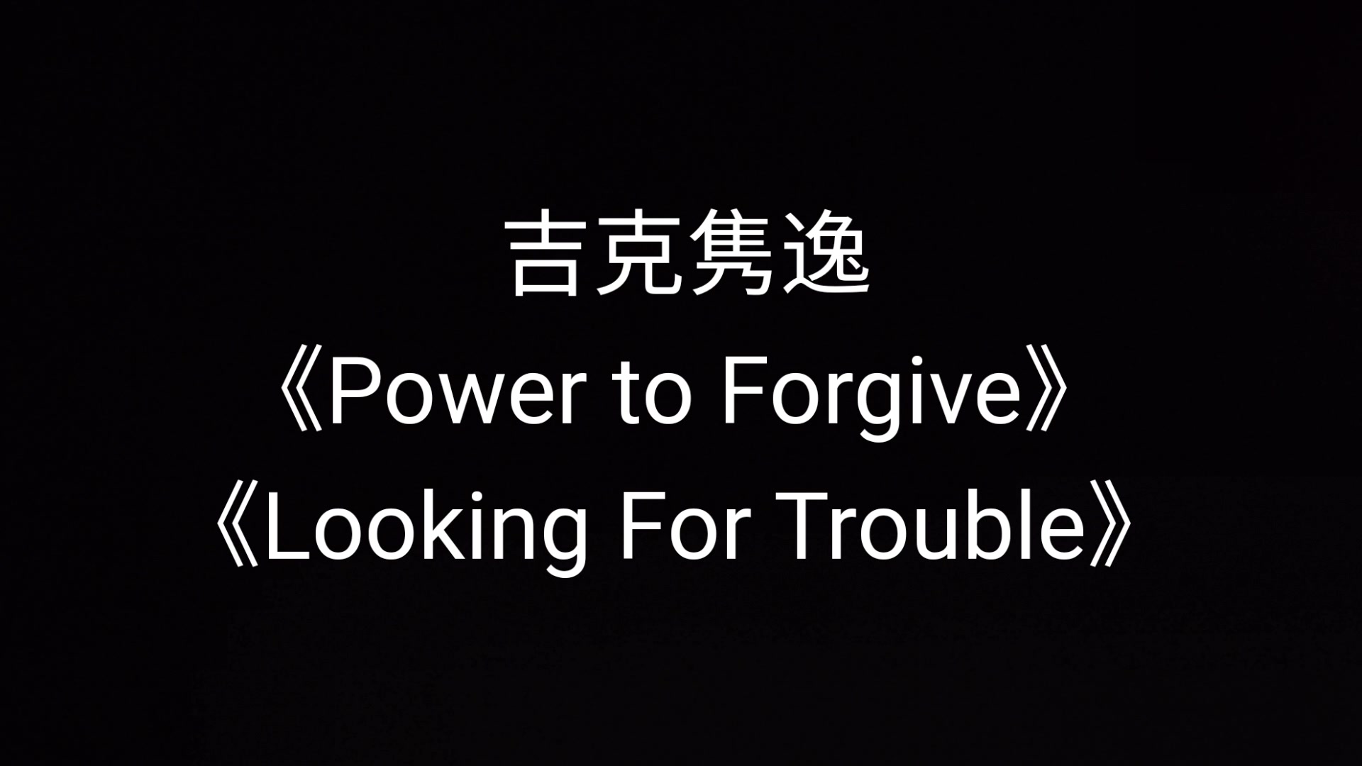 [图]【原key翻唱】男粉丝翻唱吉克隽逸《Power to Forgive + Looking For Trouble》F#5警告