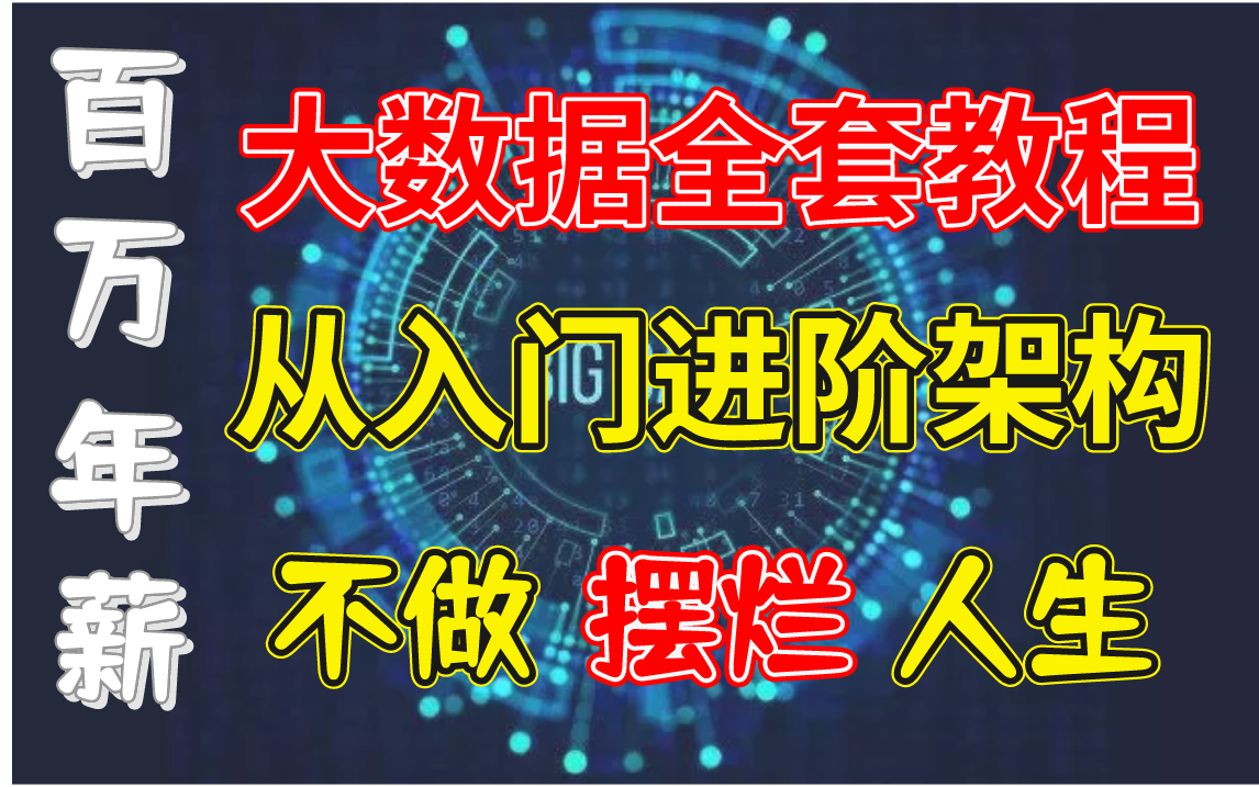 【百万年薪】大数据全套教程,从入门进阶架构,不做摆烂人生!(数据仓库 、大数据架构、 Hadoop 、数据湖 、 Iceberg )哔哩哔哩bilibili