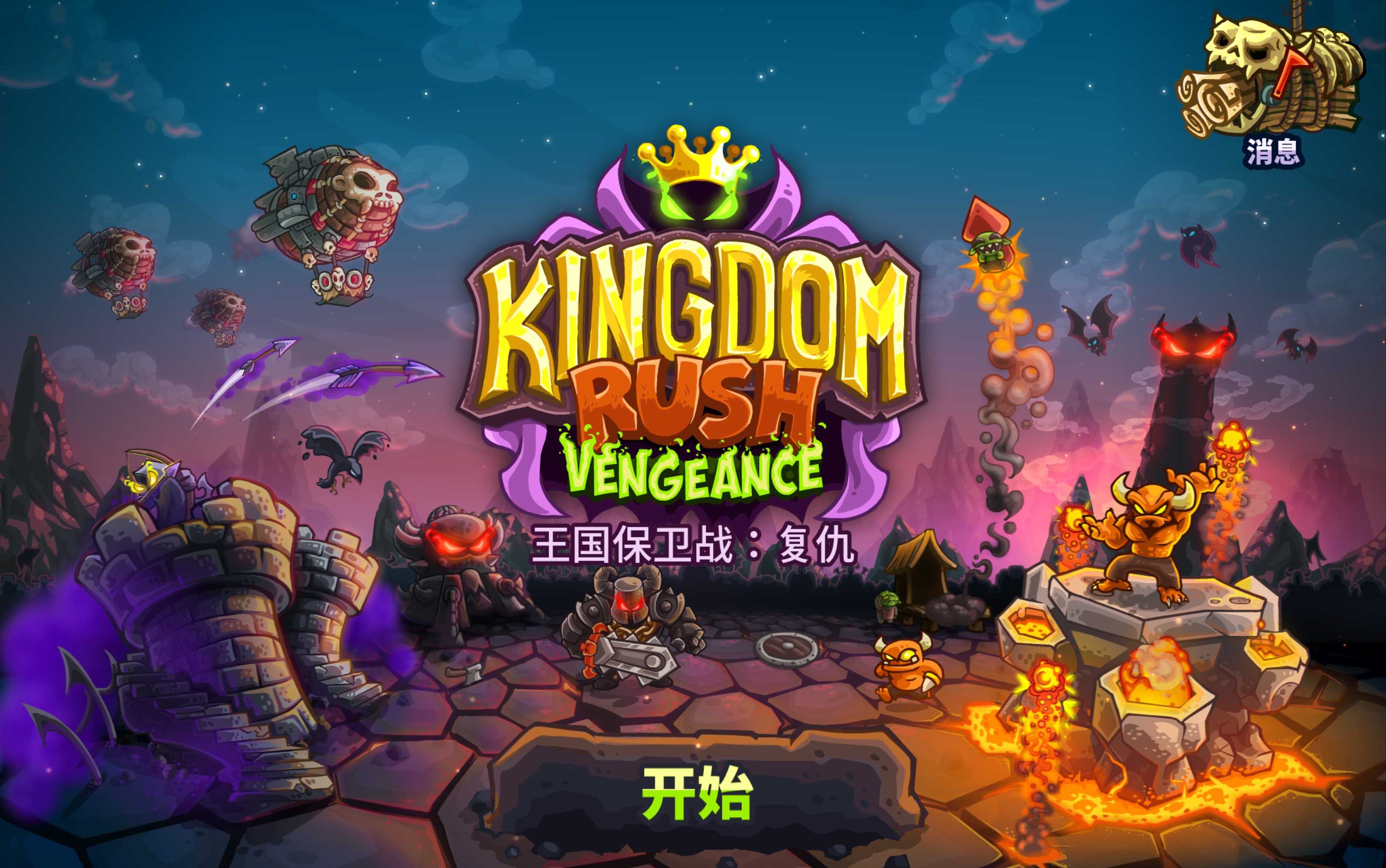 王国保卫战复仇攻略不可能难度满血通关持续更新