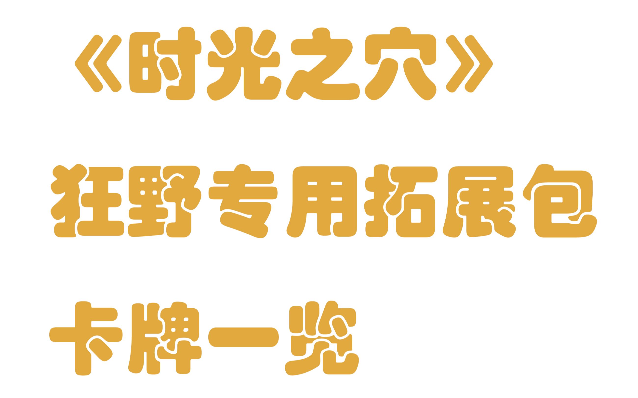 狂野新版本怎么样?来自登顶玩家的分析和展望,进来看看?哔哩哔哩bilibili炉石传说