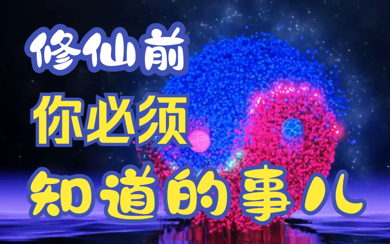 【修仙指南系列】修仙前你一定要知道的丨有缘人可见丨疾病的来源哔哩哔哩bilibili