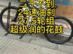 油刹27.5寸24速山地车自行车，铝合金内走线车架，前后禧玛诺油碟刹，铝合金肩控锁死前叉，浩盟铝合金曲柄 牙盘，铝合金培林花鼓，正新轮胎，禧玛诺卡飞