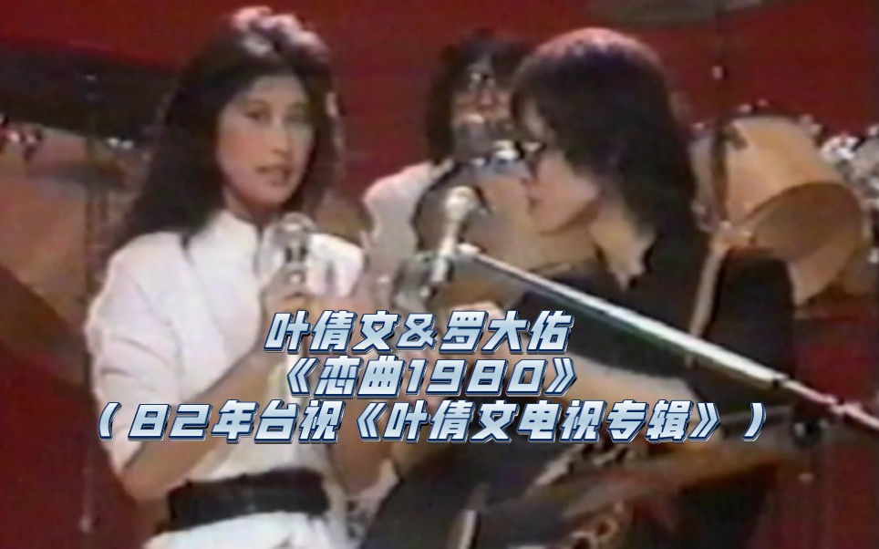 叶倩文&罗大佑 《恋曲1980》(82年台视《叶倩文电视专辑》)哔哩哔哩bilibili