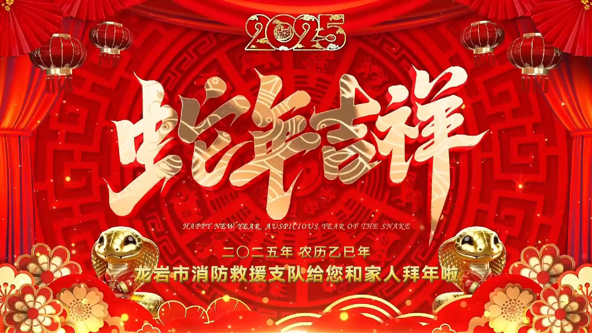 新年快乐!龙岩市消防救援支队给您和家人拜年啦!哔哩哔哩bilibili