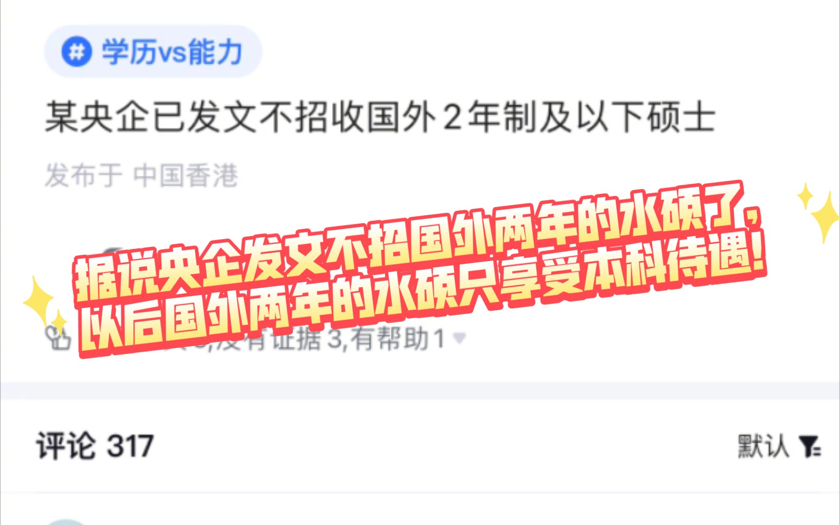 据说央企发文不招国外两年的水硕了,以后国外两年的水硕只享受本科待遇!哔哩哔哩bilibili