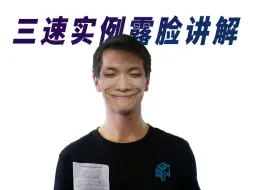 Video herunterladen: 听说？你三阶魔方还没有玩进10秒呢