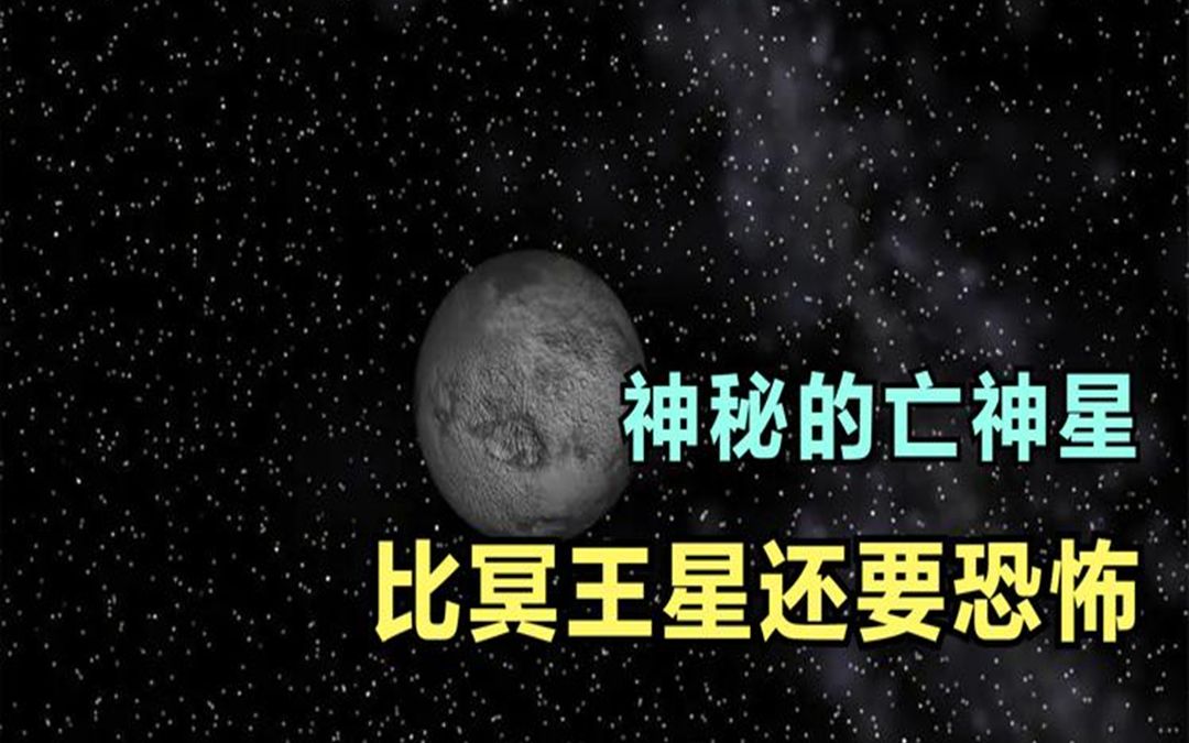 一颗来自“地狱”的天体:亡神星,比冥王星还要寒冷,令人恐惧!哔哩哔哩bilibili