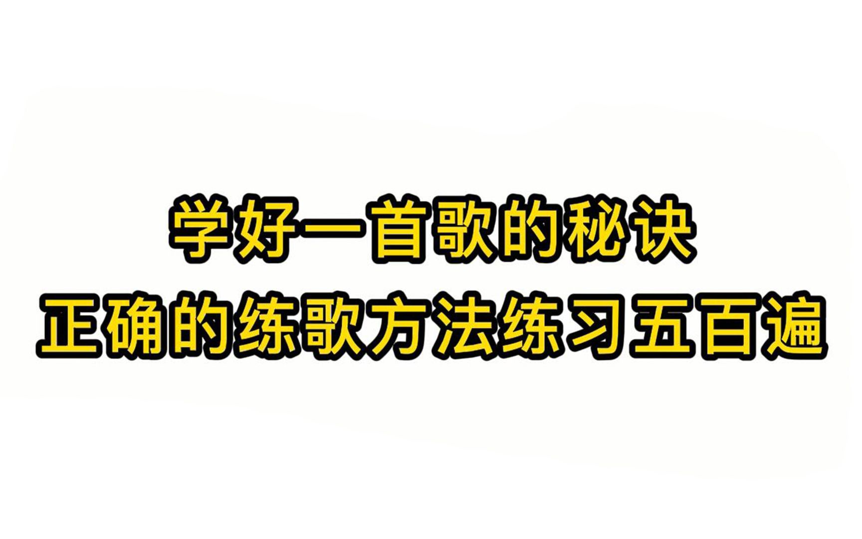 [图]唱歌技巧教学：学好一首歌的秘诀正确的练歌方法练习五百遍