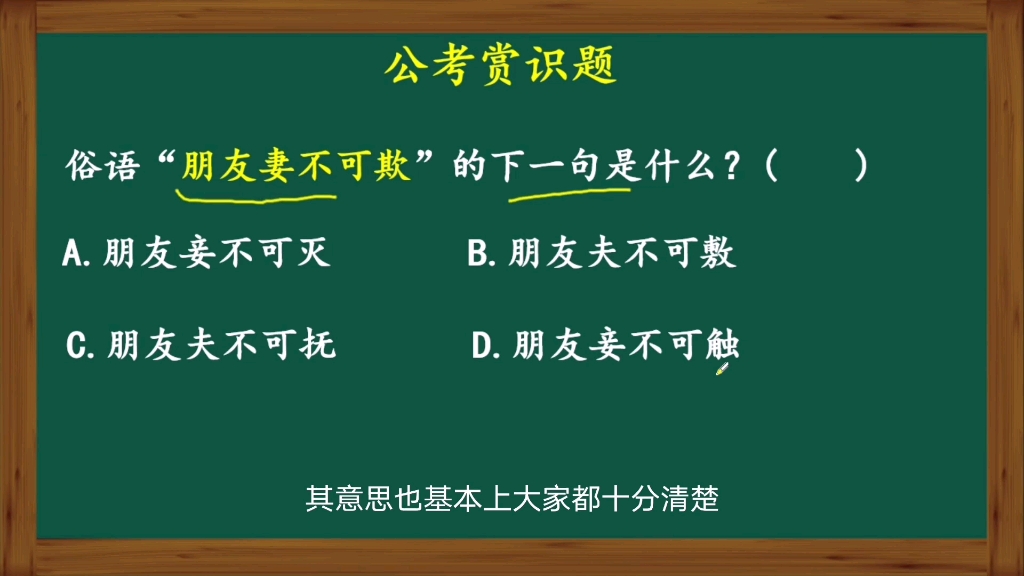 俗语:朋友妻不可欺的下一句是什么?难倒了很多人哔哩哔哩bilibili