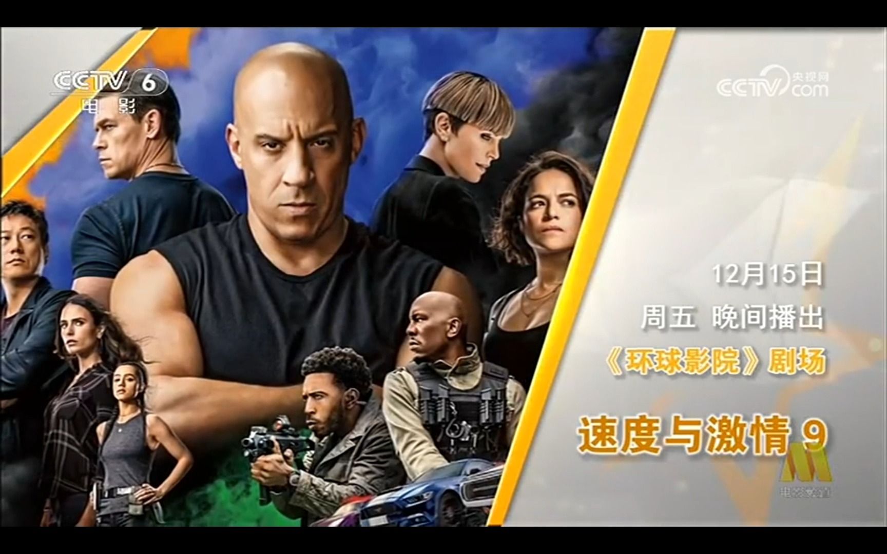 【六公主】速度与激情9 普通话预告片