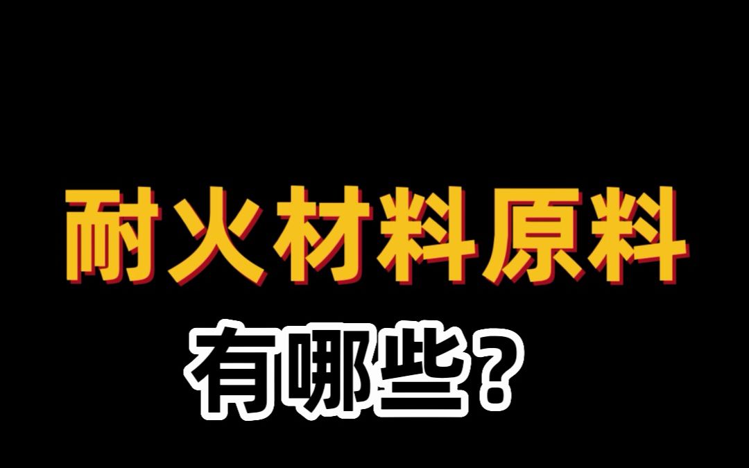 #耐火材料原料厂家 耐火材料原料有哪些?哔哩哔哩bilibili