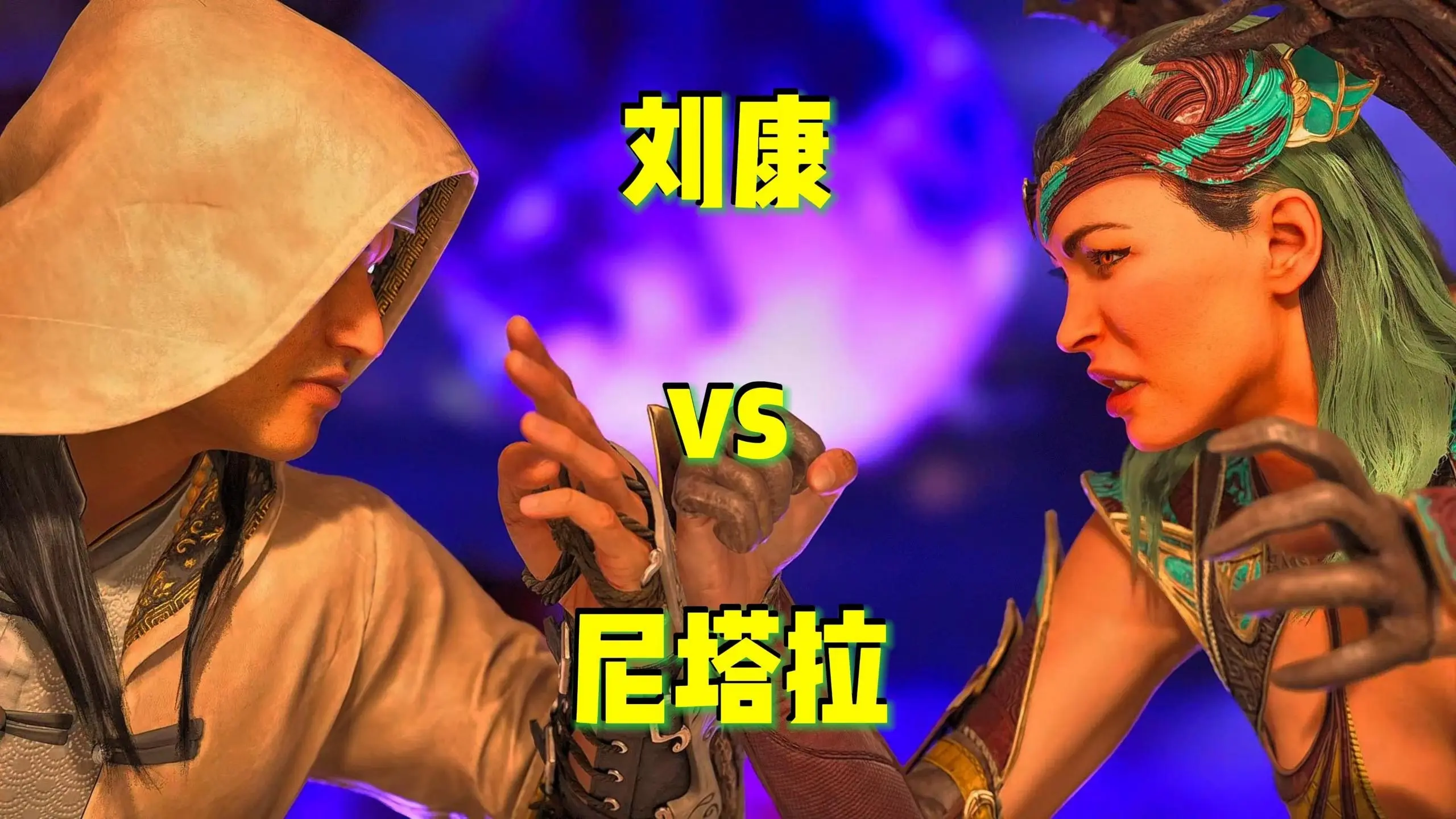 真人快打1:刘康vs尼塔拉(玩家精彩对局)_真人快打