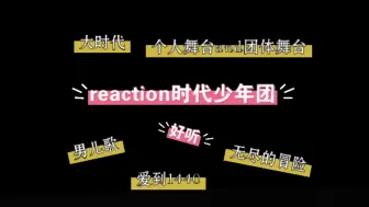 Tải video: 路人来reaction时代少年团。来看一下舞台吧。视频来源见上方水印，仅做观赏用，有侵权必删。