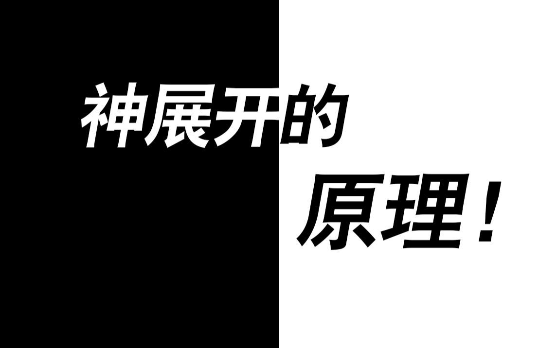 神展开是怎么写出来的?为何震撼?哔哩哔哩bilibili